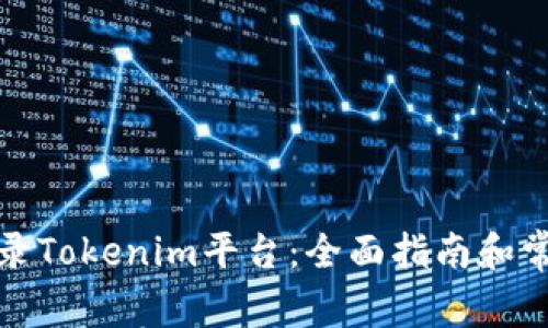 如何顺利登录Tokenim平台：全面指南和常见问题解答
