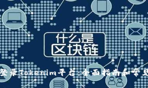 如何顺利登录Tokenim平台：全面指南和常见问题解答