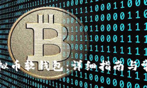 如何下载虚拟币软钱包：详细指南与常见问题解答