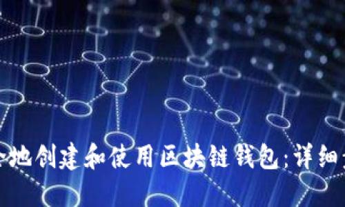 如何安全地创建和使用区块链钱包：详细步骤指南