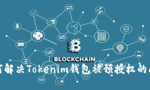 如何解决Tokenim钱包被预授权的问题
