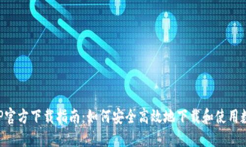 数字货币APP官方下载指南:如何安全高效地下载和使用数字货币应用