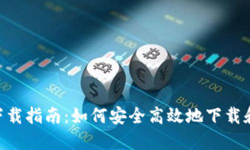 数字货币APP官方下载指南:如何安全高效地下载和使用数字货币应用