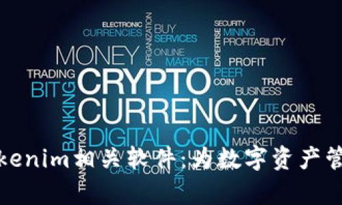 全面解析Tokenim相关软件:为数字资产管理提升效率