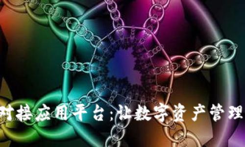 区块链钱包对接应用平台：让数字资产管理更高效、安全