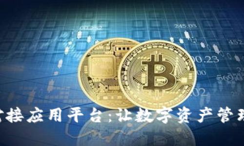 区块链钱包对接应用平台：让数字资产管理更高效、安全