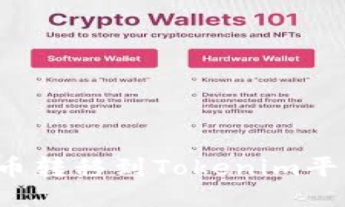 如何将Kishu币转移到Tokenim平台的详细指南