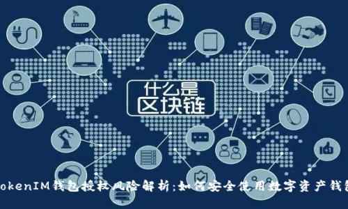 TokenIM钱包授权风险解析:如何安全使用数字资产钱包