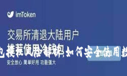 TokenIM钱包授权风险解析:如何安全使用数字资产钱包