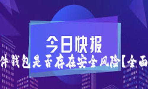 Tokenim硬件钱包是否存在安全风险？全面解析与评估