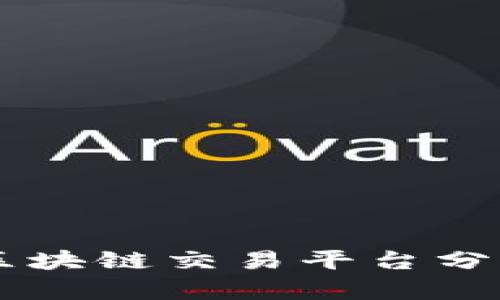 国内最大的区块链交易平台分析与前景展望