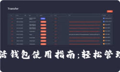 区块链指尖生活钱包使用指南:轻松管理您的数字资产