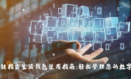 区块链指尖生活钱包使用指南:轻松管理您的数字资产