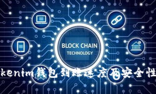: Tokenim钱包到账速度及安全性分析