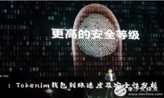 : Tokenim钱包到账速度及安