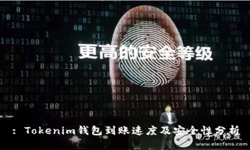 : Tokenim钱包到账速度及安全性分析