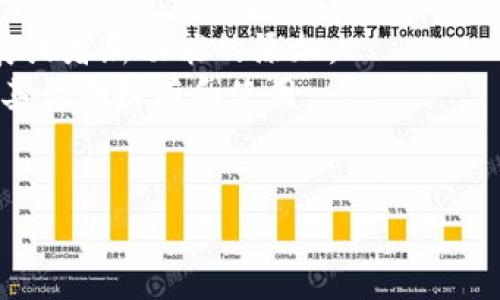 在Tokenim平台中，TTC通常指的是其生态系统内的一种代币或资产。Tokenim是一个专注于区块链和数字资产的交易平台，TTC可能用于各种目的，例如交易、支付手续费、参与平台治理或其他应用场景。

### 更详细的解析
1. **代币用途**：TTC可能被设计为用于支付交易费用，使用户能够以更低的成本进行交易。
2. **参与治理**：持有TTC的用户可能能够参与决策过程，如投票决策平台的未来发展或者新功能的添加。
3. **奖励系统**：在某些情况下，平台可能会为持有TTC的用户提供奖励或优惠，鼓励其长期持有和使用。
4. **流动性提供**：TTC可能被用于流动性池，允许用户在交易时获得额外的收益。

如需更深入的详细介绍，请告知，以便我为您提供更多信息。