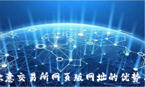选择欧意交易所网页版网址的优势与技巧