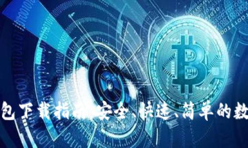 以太TokenIM钱包下载指南：安全、快速、简单的数字资产管理利器