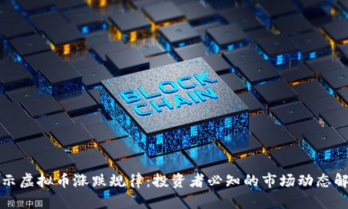 揭示虚拟币涨跌规律:投资者必知的市场动态解析