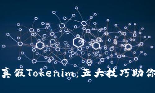 如何分辨真假Tokenim:五大技巧助你安全投资