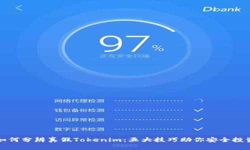 如何分辨真假Tokenim:五大技巧助你安全投资