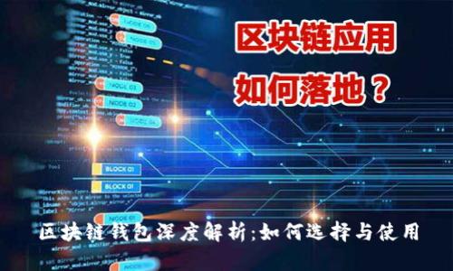 区块链钱包深度解析:如何选择与使用
