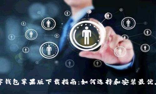 数字钱包苹果版下载指南:如何选择和安装最优应用