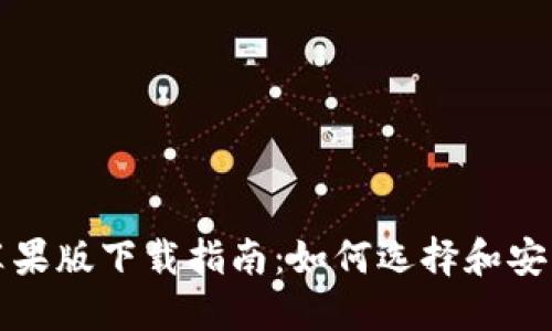 数字钱包苹果版下载指南:如何选择和安装最优应用