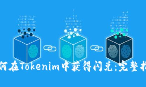 如何在Tokenim中获得闪兑:完整指南