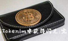 如何在Tokenim中获得闪兑：