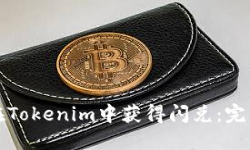 如何在Tokenim中获得闪兑:完整指南