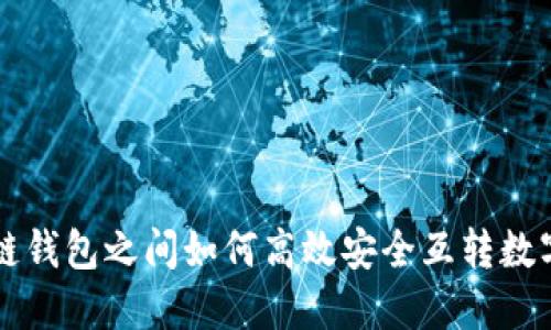 区块链钱包之间如何高效安全互转数字资产