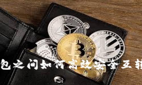 区块链钱包之间如何高效安全互转数字资产