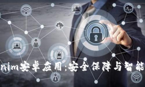 : 全面解析Tokenim安卓应用：安全保障与智能合约的完美结合