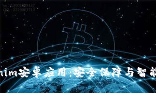 : 全面解析Tokenim安卓应用：安全保障与智能合约的完美结合