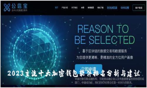 2023主流十大加密钱包软件排名分析与建议