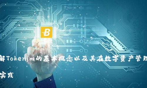 在探讨Tokenim能导入多少钱包的问题之前,我们需要了解Tokenim的基本概念以及其在数字资产管理中的作用。以下是一个可能的、相关关键词以及内容大纲。
Tokenim能导入多少钱包?深入剖析数字资产管理的最佳实践