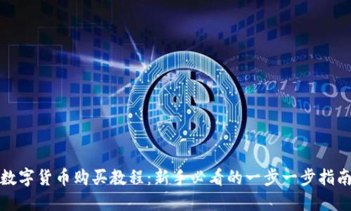 数字货币购买教程：新手必看的一步一步指南