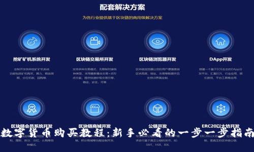数字货币购买教程：新手必看的一步一步指南