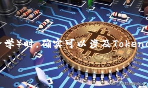 在讨论SHIB（Shiba Inu）和其相关的Tokenomics（代币经济学）时，确实可以涉及Tokenomics的相关内容。以下是一个可能的内容框架和的、关键词。

SHIB与Tokenomics：揭示代币经济学对加密生态的影响
