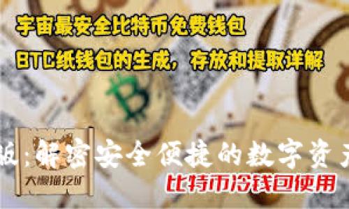 im钱包最新版：解密安全便捷的数字资产管理新选择