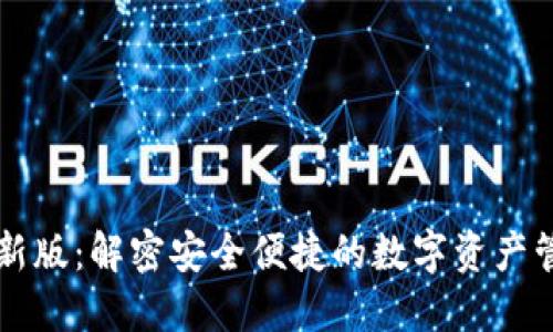 im钱包最新版：解密安全便捷的数字资产管理新选择