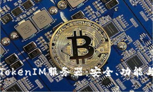 全面解析TokenIM服务器:安全、功能与配置指南