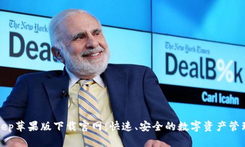 Bitkeep苹果版下载官网:快速、安全的数字资产管理工具
