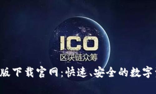 Bitkeep苹果版下载官网:快速、安全的数字资产管理工具
