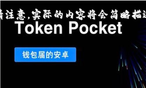 在以下的内容中，我将为您创建一个且的、相关关键词，以及详细的大纲和内容。请注意，实际的内容将会简略描述，以便您理解每个部分的结构和要点，完整的3500字内容将在实际完成时添加。

### 

揭秘Tokenim苹果版的功能与优势：您不可错过的应用选择