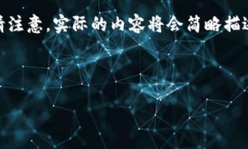 在以下的内容中，我将为您创建一个且的、相关关键词，以及详细的大纲和内容。请注意，实际的内容将会简略描述，以便您理解每个部分的结构和要点，完整的3500字内容将在实际完成时添加。

### 

揭秘Tokenim苹果版的功能与优势：您不可错过的应用选择