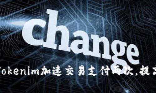 如何利用Tokenim加速交易支付两次，提高支付效率