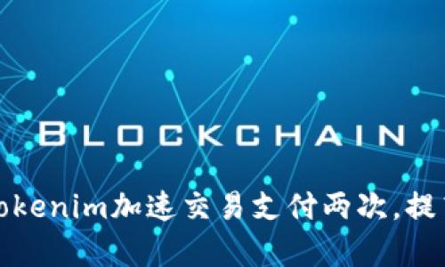 如何利用Tokenim加速交易支付两次，提高支付效率